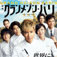 『グランメゾン・パリ』Ⓒ2024映画『グランメゾン・パリ』