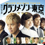 スペシャルドラマ「グランメゾン東京」ⒸTBS