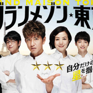 「グランメゾン東京」ⒸTBS