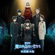 劇場版「魔法科高校の劣等生 四葉継承編」 3枚目の写真・画像
