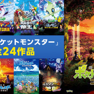 劇場版『ポケットモンスター』全24作品