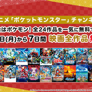 特別企画「年末年始はポケモン映画！全24作品を一気に無料で見よう！」