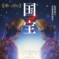 『国宝』©吉田修一／朝日新聞出版　©2025映画「国宝」製作委員会