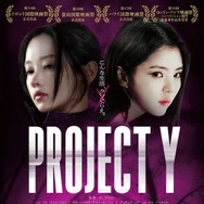 PROJECT Y 1枚目の写真・画像