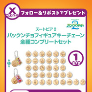 「ズートピア２ パックンチョフィギュアキーチェーン全34種コンプリートセット」が当たるSNSキャンペーンを開催