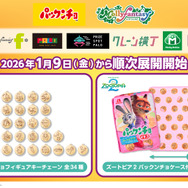 「ズートピア２×パックンチョ」 プライズゲーム用景品