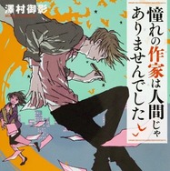 「憧れの作家は人間じゃありませんでした」原作書影