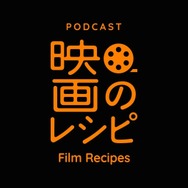Podcast番組「映画のレシピ」