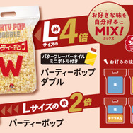 TOHOシネマズ_パーティポップダブル・パーティポップ