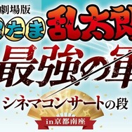 一文字看板　ⓒ尼子騒兵衛／劇場版忍たま乱太郎製作委員会