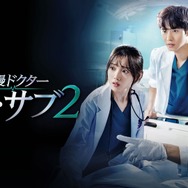「浪漫ドクター キム・サブ2」
