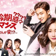 「適齢期惑々ロマンス～お父さんが変!?～」