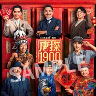 『唐人街探偵 1900』©AS ONE PRODUCTION. All rights reserved.