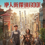 『唐人街探偵 1900』©AS ONE PRODUCTION. All rights reserved.