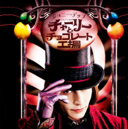 『チャーリーとチョコレート工場』© 2005 Warner Bros. Ent. All Rights Reserved