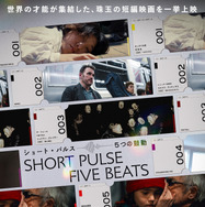 『ショート・パルス 5つの鼓動』