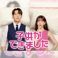 韓ドラ『子供ができました』が1月17日よりU-NEXTで日本初・本国同時で独占配信！