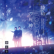 原作：藤まる「時給三〇〇円の死神」（双葉文庫）