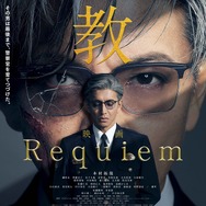 『教場 Requiem』©フジテレビジョン　©長岡弘樹／小学館