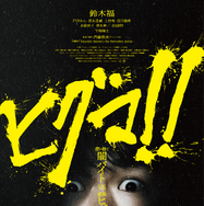 ヒグマ!! 1枚目の写真・画像