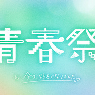 「青春祭2026 by 今日、好きになりました。」（C）AbemaTV, Inc.