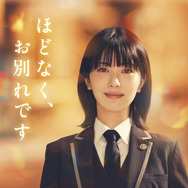 『ほどなく、お別れです』ⓒ2026「ほどなく、お別れです」製作委員会　ⓒ長月天音／小学館