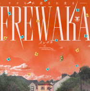FRÉWAKA／フレワカ 2枚目の写真・画像