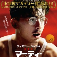 マーティ・シュプリーム 世界をつかめ 1枚目の写真・画像