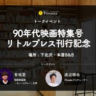 【90年代映画特集号リトルプレス刊行記念！】下北沢・本屋B&Bにて、トークイベントの実施