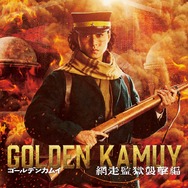 ゴールデンカムイ 網走監獄襲撃編 7枚目の写真・画像