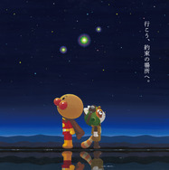 それいけ！アンパンマン　パンタンと約束の星 3枚目の写真・画像