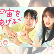 ペ・イニョク＆ノ・ジョンウィの新ラブコメ『宇宙をあげる』U-NEXTで独占見放題配信！