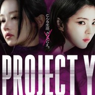 ハン・ソヒ、チョン・ジョンソW主演映画『PROJECT Y』に好評続々！「退屈する暇もない」