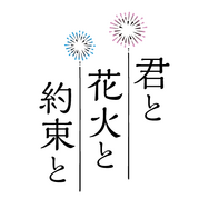 『君と花火と約束と』©映画「君と花火と約束と」製作委員会
