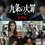 Netflixシリーズ「九条の大罪」4月2日（木） 世界独占配信