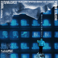 ポーランド暗黒SF≪文明の終焉4部作≫ 1枚目の写真・画像