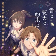 君と花火と約束と 1枚目の写真・画像