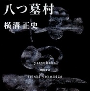 『八つ墓村』（C)２０２６「八つ墓村」製作委員会（C）Yokomizo Seishi/KADOKAWA