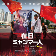 在日ミャンマー人－わたしたちの自由－ 1枚目の写真・画像
