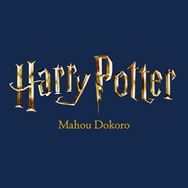 ハリー・ポッター　マホウドコロ（Harry Potter – Mahou Dokoro）