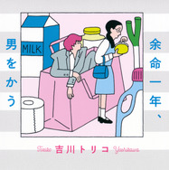 吉川トリコ「余命一年、男をかう」（講談社文庫）