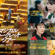 有村架純×黒木華×南沙良、“金の密輸”に手を染める実話着想の物語『マジカル・シークレット・ツアー』予告解禁　6月19日公開
