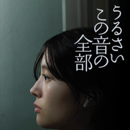 うるさいこの音の全部 1枚目の写真・画像