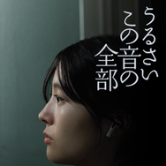 うるさいこの音の全部 1枚目の写真・画像