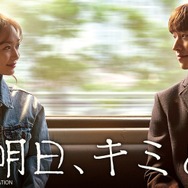 「明日、キミと」