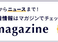 ディズニーストアマガジン