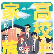 原作：「高校生家族」仲間りょう（集英社ジャンプコミックス刊）