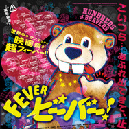 FEVER ビーバー！ 2枚目の写真・画像