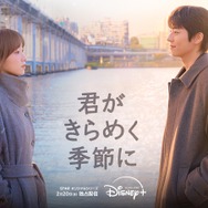 チェ・ジョンヒョプ待望の最新作『君がきらめく季節に』Disney+で2月20日より独占配信