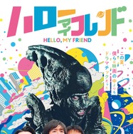 ハローマイフレンド 1枚目の写真・画像